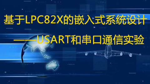 【第七期】基于LPC82x的嵌入式系統設計之USART和串口通信實驗