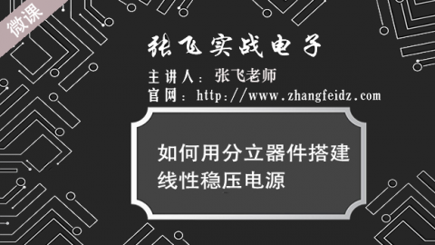 如何用分立器件搭建線性穩壓電源
