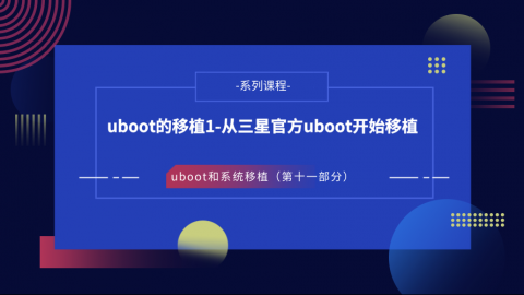 uboot的移植1-從三星官方uboot開始移植—U-Boot和系統移植第十一部分