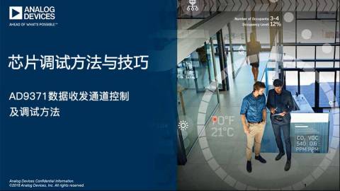 芯片調試方法與技巧：AD9371數據收發通道控制及調試方法