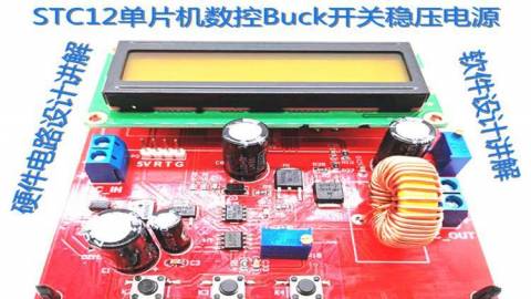 基于STC12單片機Buck數控穩壓電源硬件軟件開發設計講解