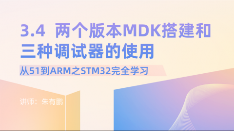 從51到ARM之STM32完全學習（第4篇）——兩個版本MDK搭建和三種調試器的使用