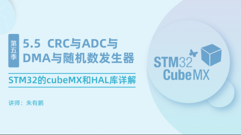STM32的cubeMX和HAL庫詳解（第5篇）——CRC與ADC與DMA與隨機數發生器