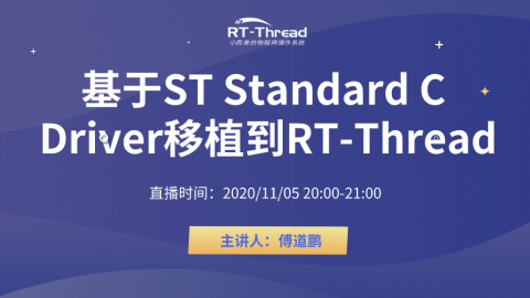 基于ST Standard C Driver移植到RT-Thread