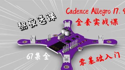  Cadence Allegro 17.4四軸飛行器全套零基礎入門課程