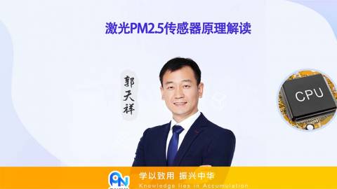 郭天祥-激光PM2.5傳感器原理解讀-PN學堂