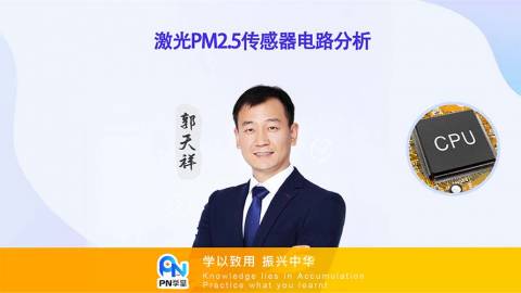 郭天祥-激光PM2.5傳感器電路分析-PN學堂