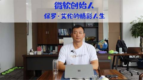郭天祥—微軟創始人保羅·艾倫的精彩人生