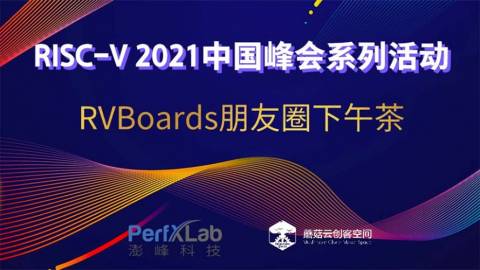 RISC-V 2021中國峰會系列活動-RVBoards分享會