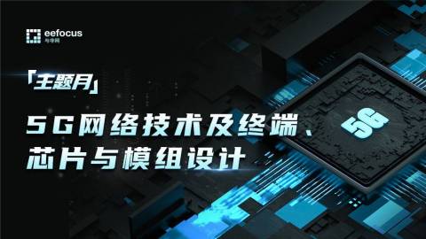 通信專家李文耀老師分享：5G網絡技術及終端、芯片與模組設計
