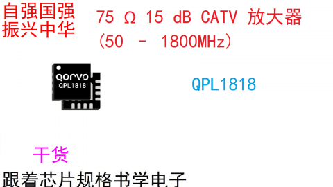 跟著芯片規格書學電子-75 Ω 15 dB CATV 放大器 