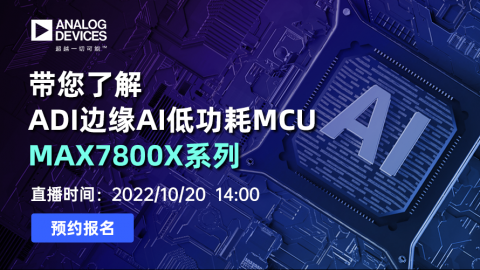 帶您了解ADI邊緣AI低功耗MCU MAX7800X系列
