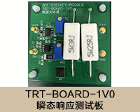 TRT-BOARD-1V0 瞬態(tài)響應測試板.png