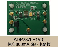 ADP2370-1V0 标准800mA 降压电路板.png