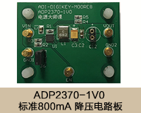 ADP2370-1V0 標準800mA 降壓電路板.png