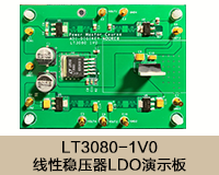 LT3080-1V0 线性稳压器LDO演示板.png