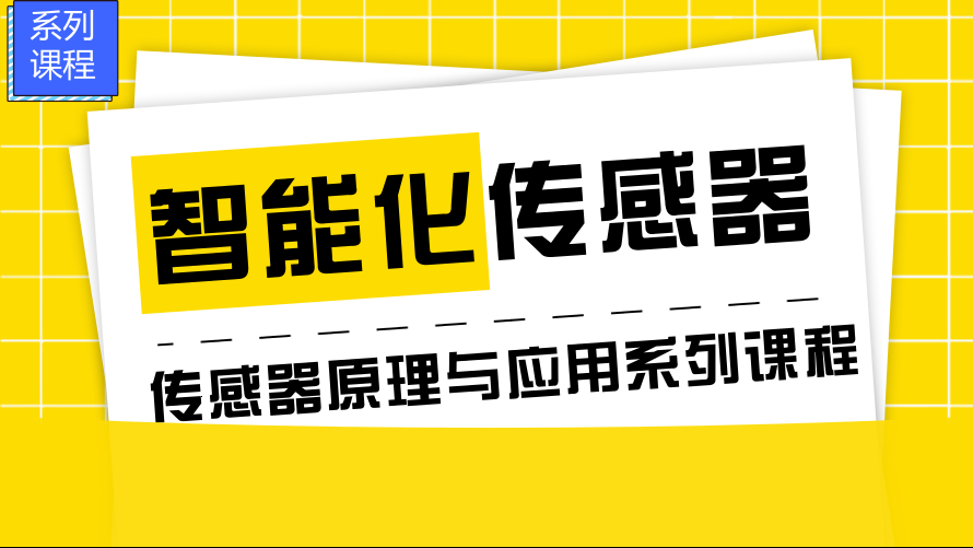 智能化传感器—传感器原理与应用系列课程