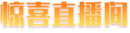 惊喜直播间