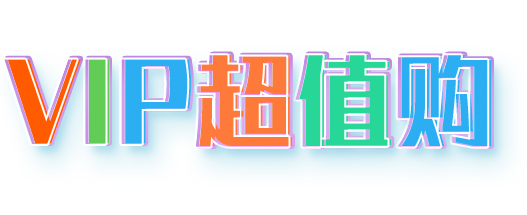 VIP超值购