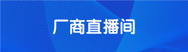厂商直播间