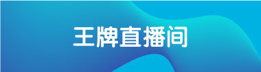 王牌直播间