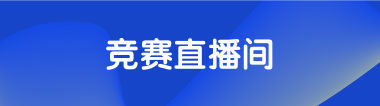 竞赛直播间