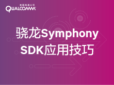 骁龙Symphony助力应用性能功耗优化