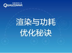 Qualcomm技术公开课|渲染与功耗优化秘诀