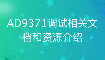 AD9371调试相关文档和资源介绍