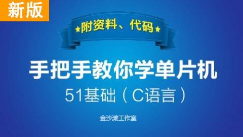 手把手教你学单片机【附赠资料和代码】