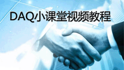 DAQ小课堂视频教程