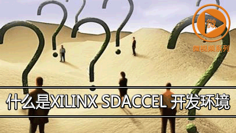 什么是Xilinx SDAccel 开发环境