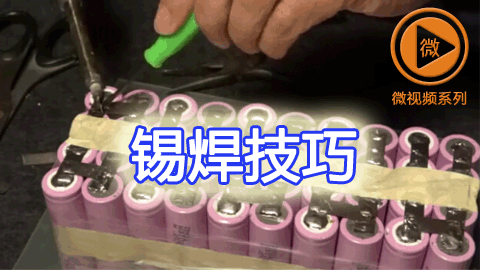 锡焊技巧