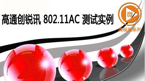 高通创锐讯 802.11ac 测试实例