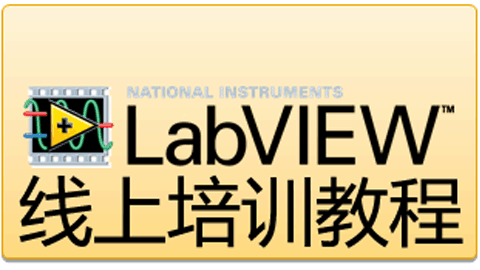 LabVIEW 线上培训教程