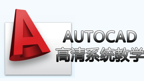 AutoCAD高清系统教学