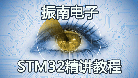 振南电子STM32精讲教程
