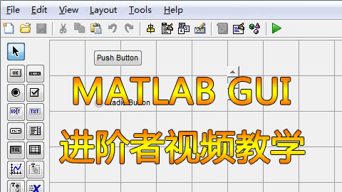 Matlab GUI 进阶者视频教学