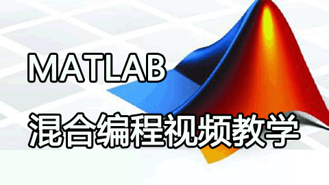 Matlab 混合编程视频教学