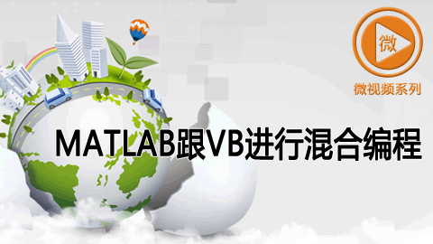 Matlab与VB进行混合编程