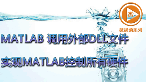 Matlab 调用外部DLL文件，实现Matlab控制所有硬件
