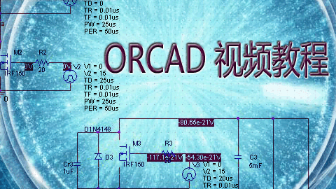 OrCAD 视频教程