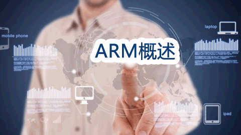 ARM概述