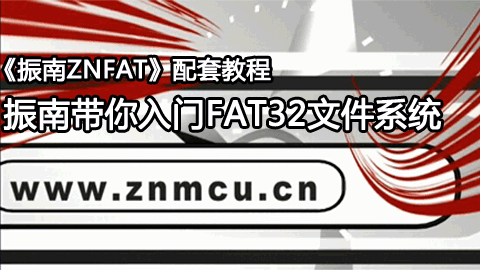 振南带你入门FAT32文件系统--《振南znFAT》书配套视频教程