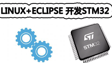 Linux+Eclipse开发STM32