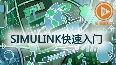 Simulink快速入门