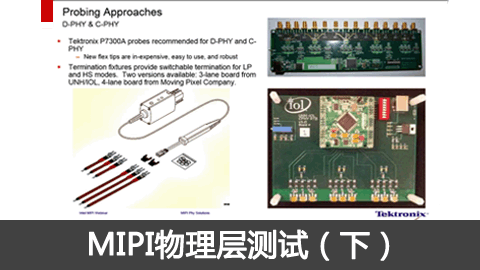 MIPI物理层测试（下）