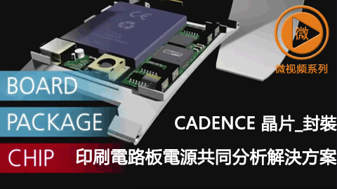 Cadence 晶片_封装_印刷电路板电源共同分析解決方案