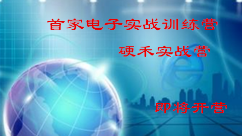 首家电子实战训练营——硬禾实战营即将开营