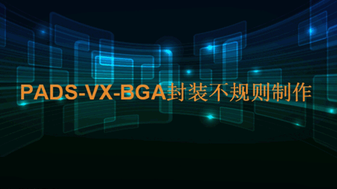 PADS-VX-BGA封装不规则制作